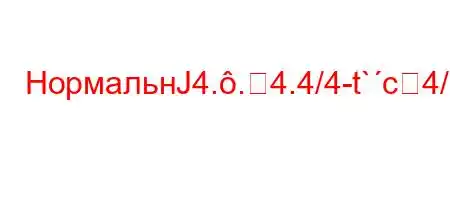 НормальнЈ4..4.4/4-t`c4/-4/t`4/4-t/t`t``4`,4a.4c4.,4--4b-HM4-4/t-t.O